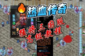 【热血传奇】9.8评分猛将三国版高级教程视频封面