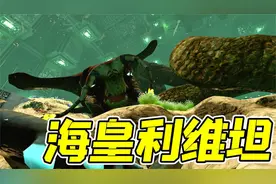 深海迷航18：海皇利维坦生蛋了！叫我帮忙孵，这可咋整？