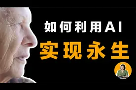 实现永生！最新重磅消息：AI迎来史诗级突破，人类或将永生？视频封面