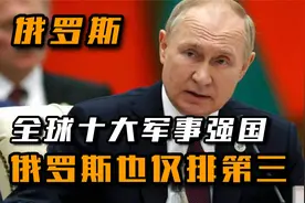 全球10大军事强国：以色列勉强上榜，俄罗斯也仅排第三！