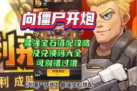 【向僵尸开炮】最强宝石搭配攻略及兑换码大全可别错过哦视频封面