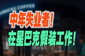 中年失业者，在星巴克里假装工作！视频封面
