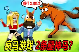 疯马游戏：疯狂奔跑的一匹马，但是2条腿？这什么马