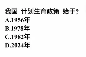 考考你，我国计划生育政策始于？70后最清楚视频封面