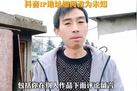 你知道如何把抖音的IP地址改为外地吗？