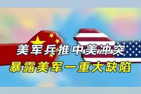 美兵推：中美若冲突，美9成战机将在地面被摧毁，美军一缺陷暴露