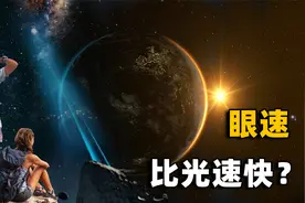 太阳光到达地球需要8分钟，而人眼瞬间能看到，眼速比光速还快？