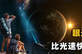 太阳光到达地球需要8分钟，而人眼瞬间能看到，眼速比光速还快？视频封面