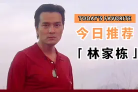 林家栋：十年演戏无人知！一招跨栏红遍天！视频封面