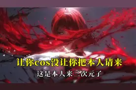 让你cos没让你把本人请来，跨越次元的距离，日子过好比什么都强