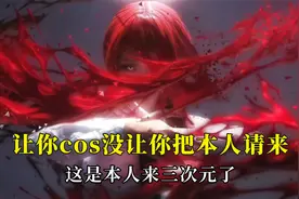 让你cos没让你把本人请来，跨越次元的距离，日子过好比什么都强