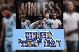 球队诊断报告：开局6连败，曾经的铁血灰熊出了哪些问题视频封面