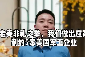 大国博弈，来而不往，非礼也。制约5司，道可道视频封面