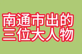南通市出的三位大人物视频封面