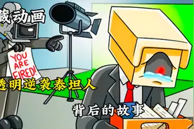 马桶怪物肆虐，记者误认拯救者为坏人，城市陷入恐慌之中！视频封面
