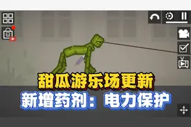 甜瓜游乐场更新25.0.1版本，新增药剂：电力保护