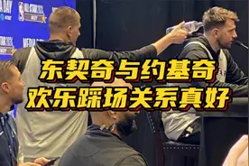 两胖关系真好！东契奇与约基奇踩场训练花絮多，遭浇水后爆粗捂嘴视频封面
