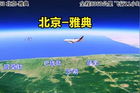 模拟航班北京直飞雅典，全程8360公里空中飞行11小时28分视频封面
