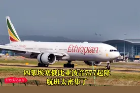 埃塞俄比亚航空往来广州的航班真密集，一天看到4架埃航飞机起降