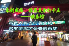 威海觅食，别再挤韩乐坊了，去本地人才知道的美食天堂——欧乐坊