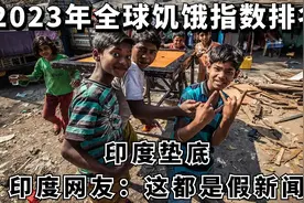 2023全球饥饿指数，印度垫底排名第111位，印度网友说都是假新闻视频封面