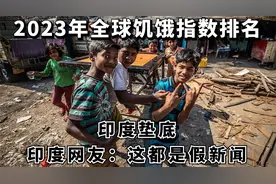 2023全球饥饿指数，印度垫底排名第111位，印度网友说都是假新闻视频封面