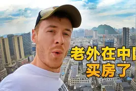 英国博主：真不是凡尔赛 在中国买房太划算了视频封面