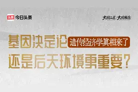 基因决定论，还是后天环境更重要？遗传经济学真相来了视频封面