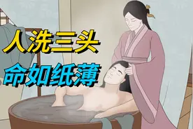 “人洗三头，命如纸薄”，这3个时间段别洗头，为什么这样说？视频封面