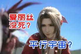 爱丽丝或许真的不会死！平行宇宙中存在完美结局？【FF7重生】