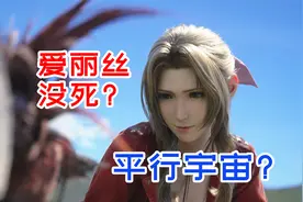 爱丽丝或许真的不会死！平行宇宙中存在完美结局？【FF7重生】视频封面