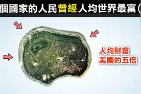 这个国家四十年前曾是人均世界首富，但短短二十年间却濒临破产？视频封面