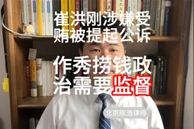 崔洪刚涉嫌受贿被提起公诉，作秀捞钱政治需要监督视频封面