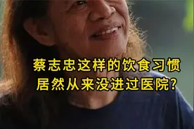 蔡志忠这样的饮食习惯居然从来没进过医院?视频封面