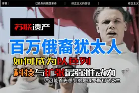 苏联遗产|吃猪肉喝伏特加的百万俄裔犹太人 以色列版“俄国革命”