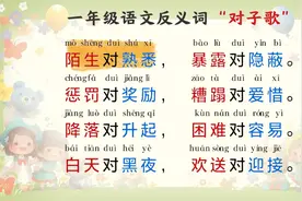 一年级反义词对子歌 第五章视频封面