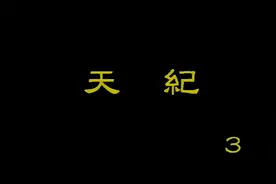 倪海厦-天纪-第三篇视频封面