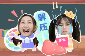 解压游戏：作业太多好苦恼，解压游戏来帮忙视频封面