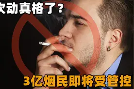 禁烟新规出台！国家这次要动真格了？3亿烟民即将受到管控视频封面