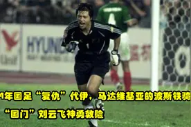 04年国足复仇拥有代伊和马达的波斯铁骑 国门刘云飞神勇救险视频封面