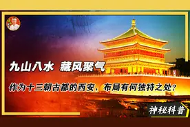九山八水藏风聚气，作为十三朝古都的西安，布局有何高明之处？