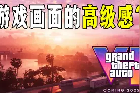 GTA6游戏画面的高级感是怎么来的？视频封面
