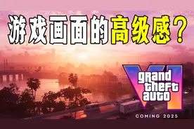GTA6游戏画面的高级感是怎么来的？视频封面