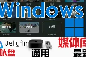 【Jellyfin团队盘媒体库】 windows系统教程视频 适合所有平台视频封面