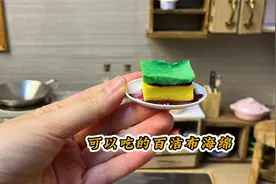 迷你厨房，挑战自制以假乱真可以吃的百洁布海绵