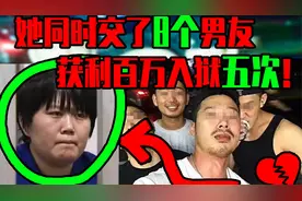 同时交往8个男友的传奇女海王！视频封面