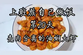 17000后，周末斥巨资买了点虾，做个油焖大虾，轻松去皮