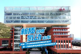 新质创领 一汽解放（青岛）商用车开发院揭牌视频封面