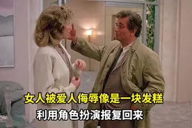 女人目睹爱人背着自己打扑克，还被侮辱像是一块发糕视频封面