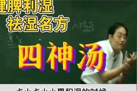 四神汤——实脾祛湿，健脾胃｜脾虚便溏者适用视频封面